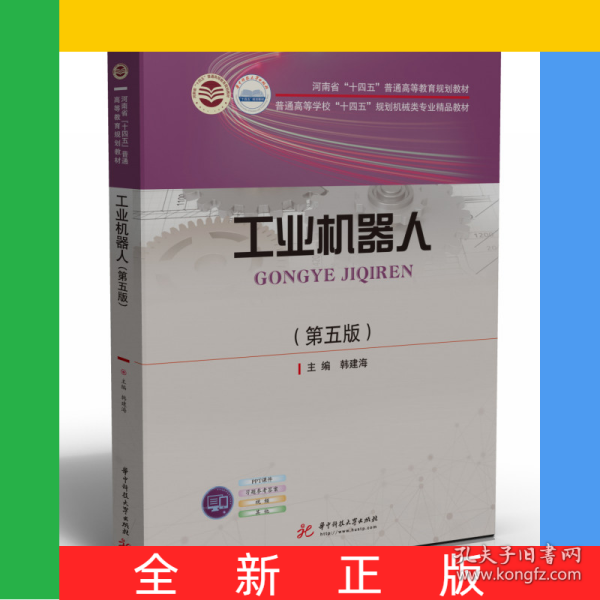 工业机器人(第5版)