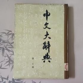 中文大辞典第二十册