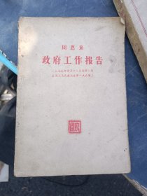 周恩来政府工作报告，《周恩来1959年》