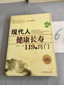 现代人健康长寿119个窍门。。