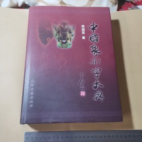 《中国象形字大典》精装2012年一版一印，书衣85品， 书95品，有作者 钤印签名，书品如图。