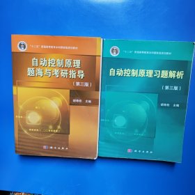 自动控制原理题海与考研指导(第3版)＋自动控制原理习题解析（第三版）【2本合售】