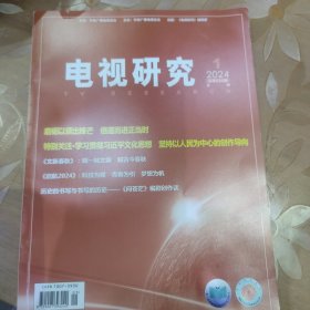 电视研究（2024年第1期）