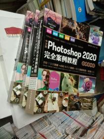 中文版Photoshop2020完全案例教程PS书籍高清视频+全彩印刷