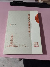 郑成功与明郑在台湾