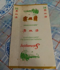 赛双清：70s，三无标