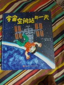 宇宙空间站的一天