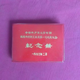 中国共产主义青年团武汉市纺织工业局第一次代表大会 纪念册