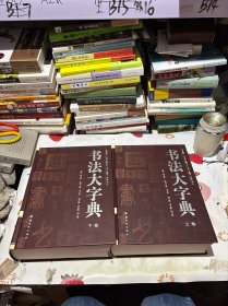 书法大字典（上、下卷）