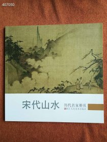 历代名家册页：丛书编委会 编 新华正版 宋代山水 宋人花鸟草虫 田园山水 4册售价98元包邮 6号狗院