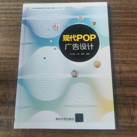 现代POP广告设计/21世纪高等院校艺术设计专业系列教材