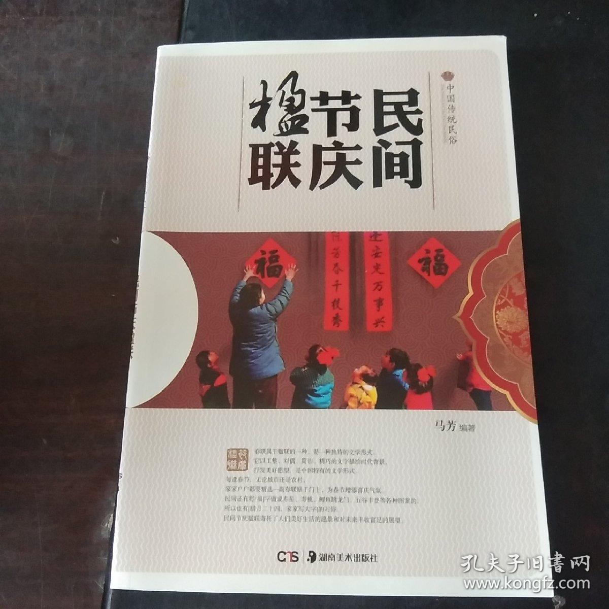 民间节庆楹联/中国传统民俗