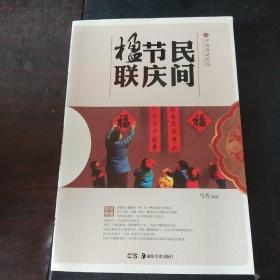 民间节庆楹联/中国传统民俗