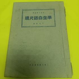 学生白话尺牍 吴达齐编民国30年大众书局版少见版本品好低价转