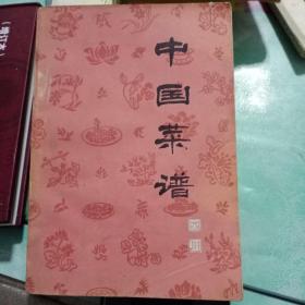 中国菜谱（四川1981年版）——4号