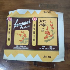 红梅彐茄（烟标）