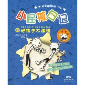 小屁孩日记 3 好孩子不撒谎 注音版