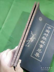中国对联故事总集 ：一、二、三卷             皇家藏本