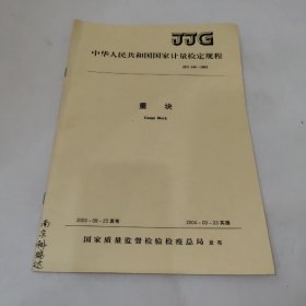 中华人民共和国国家计量检定规程——量块 JJG146-2003