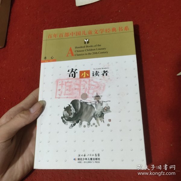 百年百部中国儿童文学经典书系：寄小读者