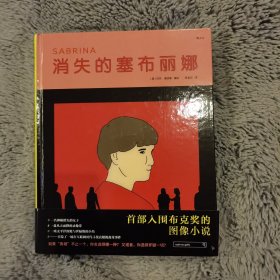 消失的塞布丽娜（首部入围布克奖的图像小说）