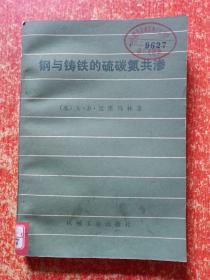 3册合售：钢铁生产中的脱硫、钢铁生产中的脱磷、钢与铸铁的硫碳氮共渗