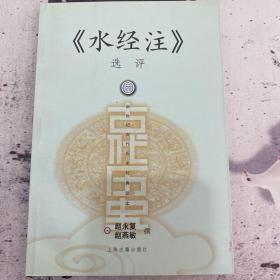 《水经注》选评