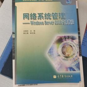 网络系统管理--Windows Server2008实用教程(全国高职高专教育十一五规划教材)