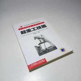 农村劳动力转移技能培训用书：起重工技能