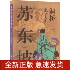 洞橋來了個蘇東坡