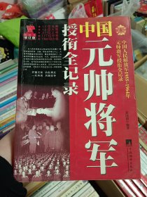 中国元帅将军授衔全记录