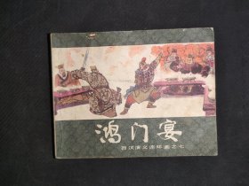 鸿门宴（西汉演义之七）
