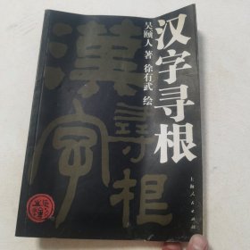 汉字寻根