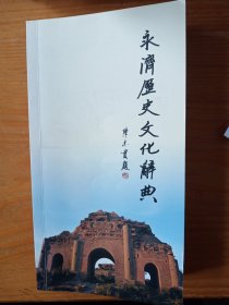 永济历史文化辞典(著名作家陈忠实题写书名)