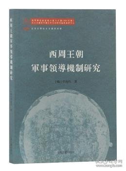 西周王朝军事领导机制研究 