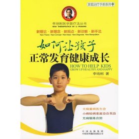 如何让孩子正常发育健康成长 9787500124849 李培刚著 中国对外翻译出版公司