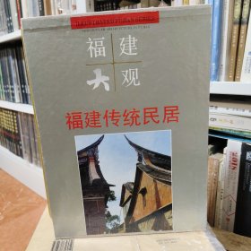 福建传统民居:[摄影集]