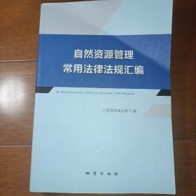 自然资源管理常用法律法规汇编