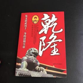 乾隆盛世明君