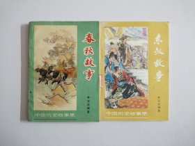 中国历史故事集:春秋故事/东汉故事【两册合售】