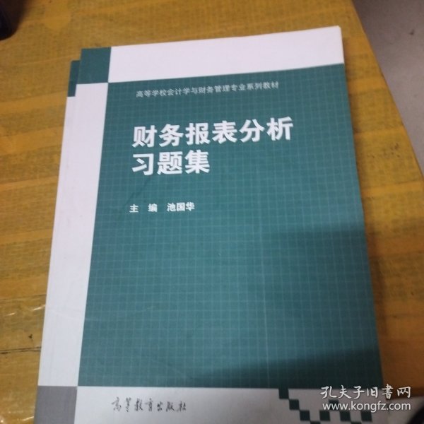 财务报表分析习题集