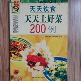 天天饮食：天天上好菜200例