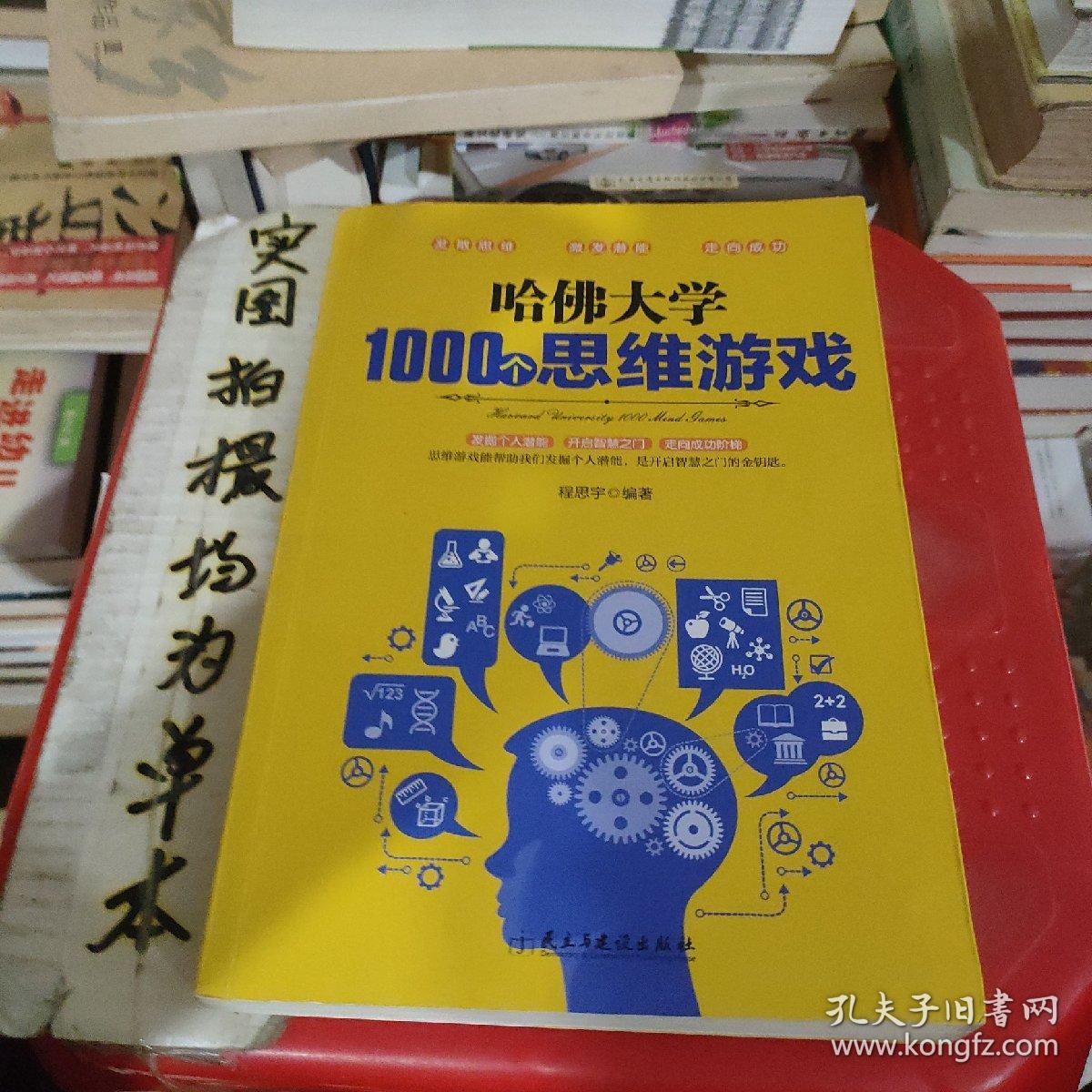 哈佛大学1000个思维游戏