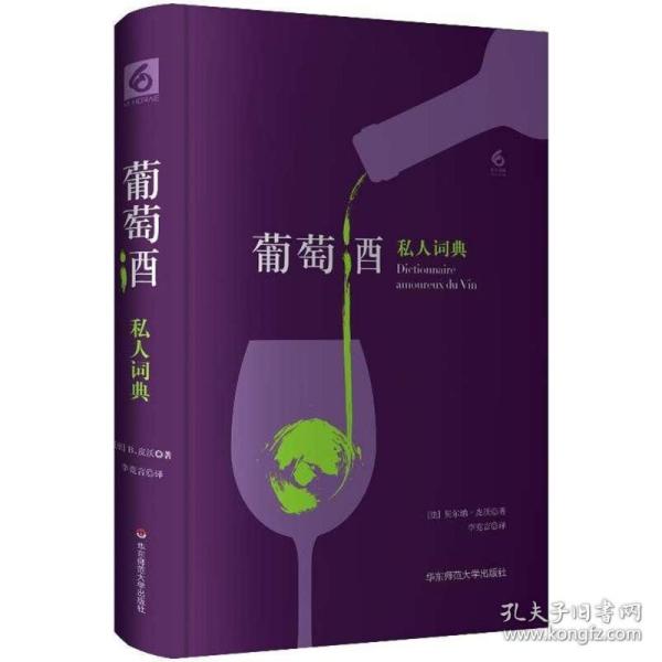 葡萄酒私人词典