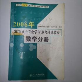 2009年GCT（硕士专业学位）联考辅导教程：数学分册