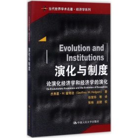 演化与制度 (英)杰弗里·M.霍奇逊(Geoffrey M.Hodgson) 著;任荣华 等 译 9787300220192 中国人民大学出版社