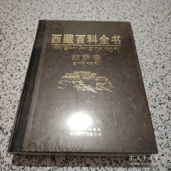 西藏百科全书（拉萨卷）未拆封