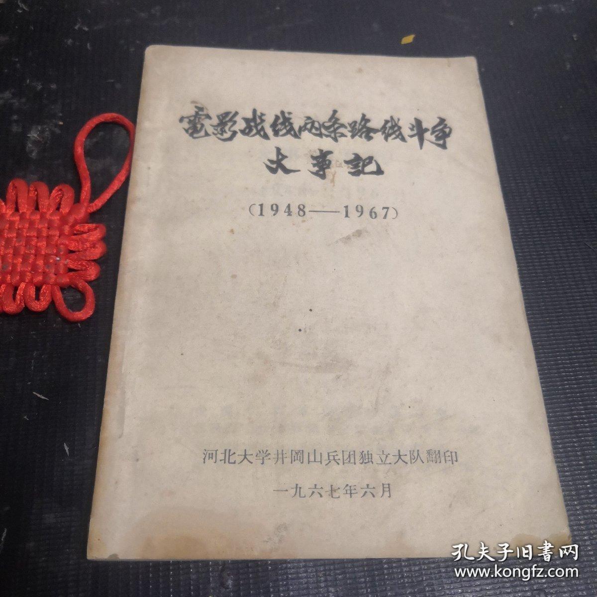 电影战线两条路线斗争大事记1948－1967