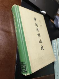 中国思想通史（第三卷 ）