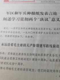 报刊动态第250期（军报发表言论阐述学习贯彻两个“决议”意义）